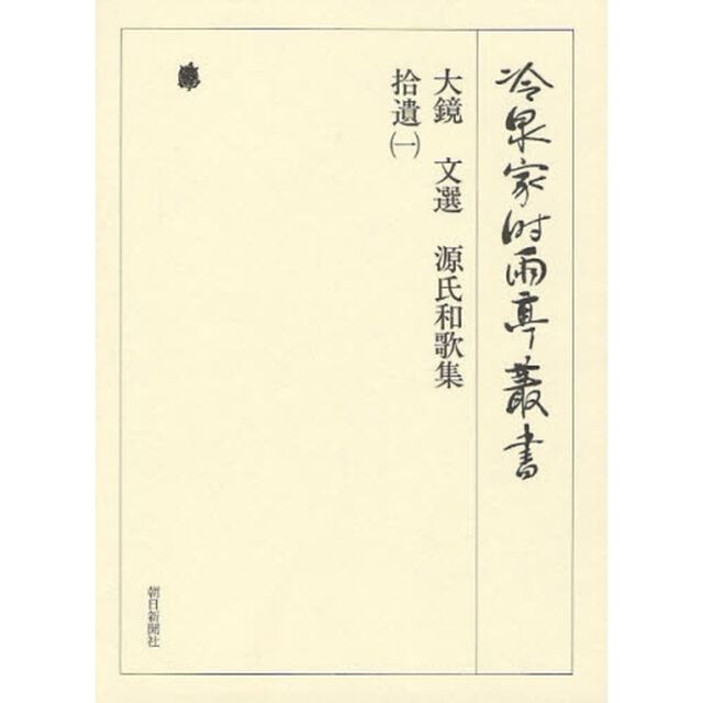 冷泉家時雨亭叢書　第８３巻　影印「大鏡」