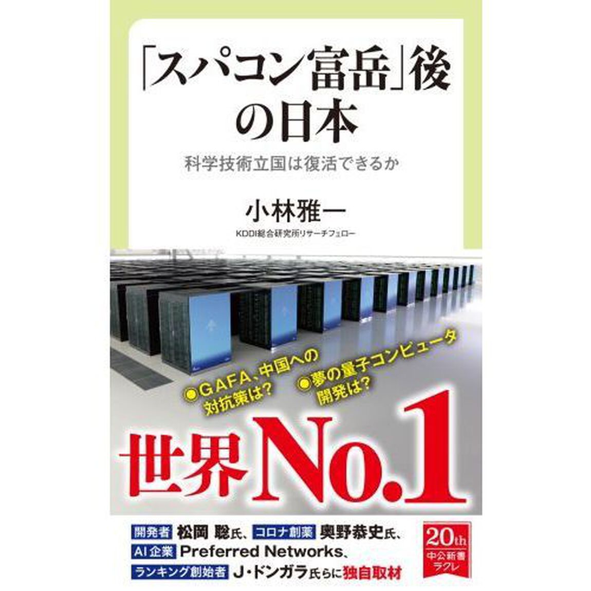 「スパコン富岳」後の日本　科学技術立国は復活できるか