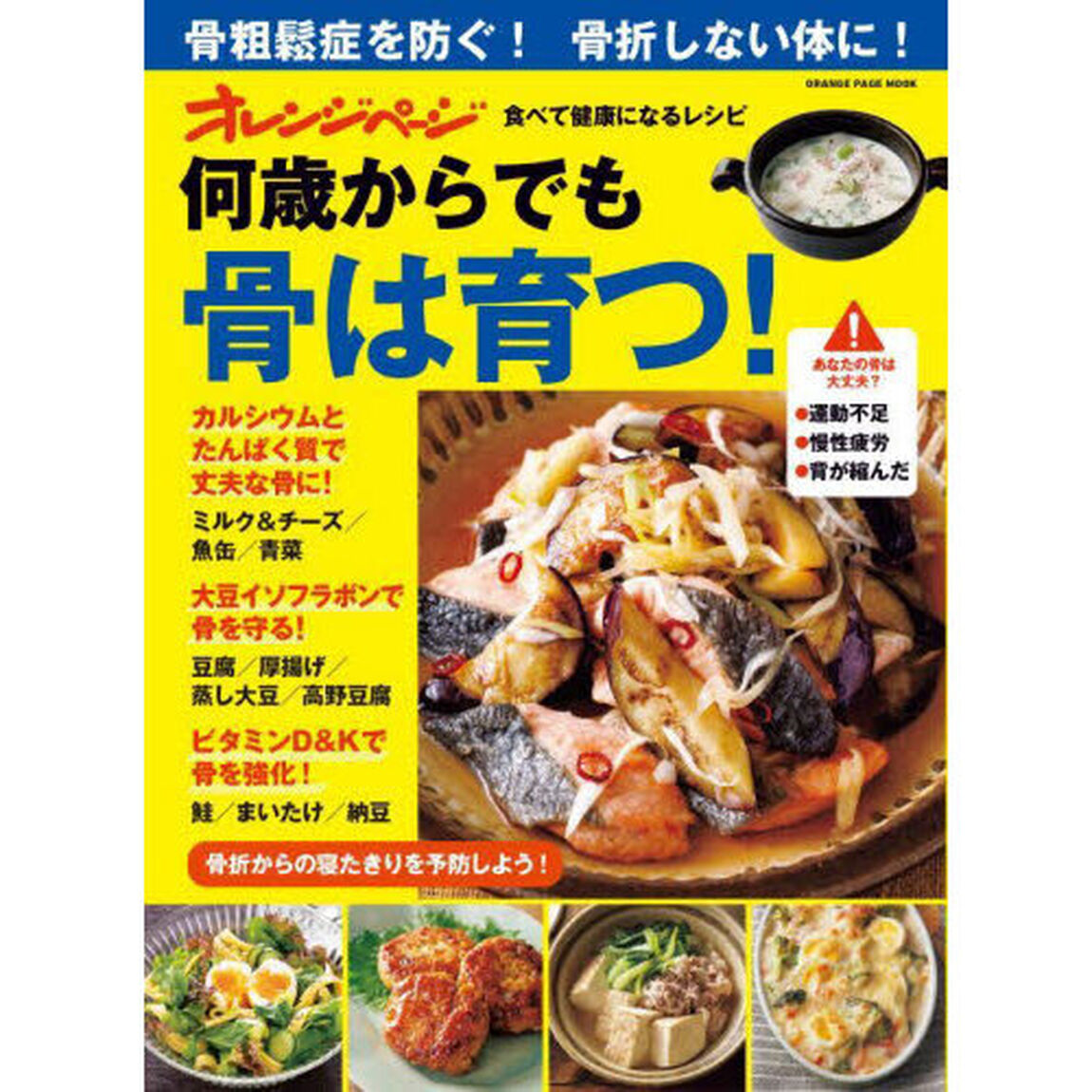 オレンジページ食べて健康になるレシピ何歳からでも骨は育つ！