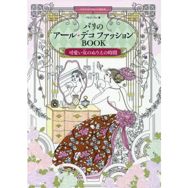 パリのアール・デコ ファッションBOOK(大人の塗り絵) (ヤエスメディアムック500)