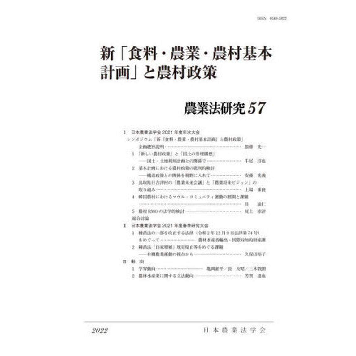 農業法研究　５７（２０２２年）「新「食料・農業・農村基本計画」と農村政策」