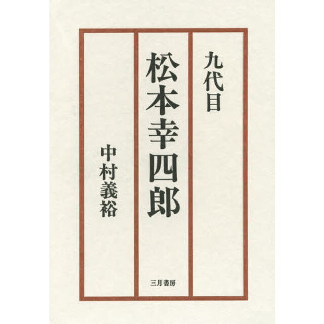 九代目松本幸四郎