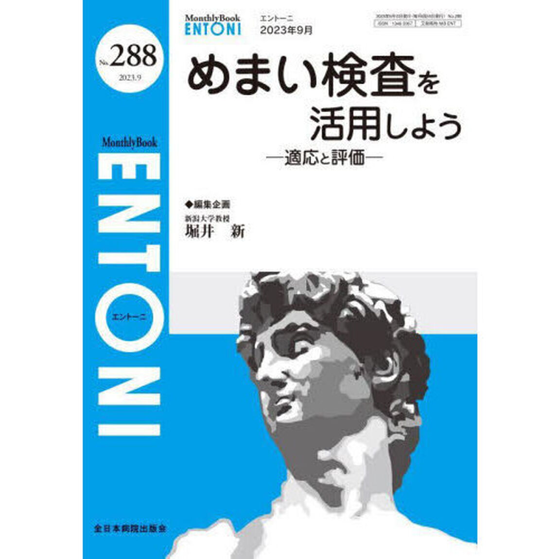 ＥＮＴＯＮＩ　Ｍｏｎｔｈｌｙ　Ｂｏｏｋ　Ｎｏ．２８８（２０２３年９月）「めまい検査を活用しよう　適応と評価」
