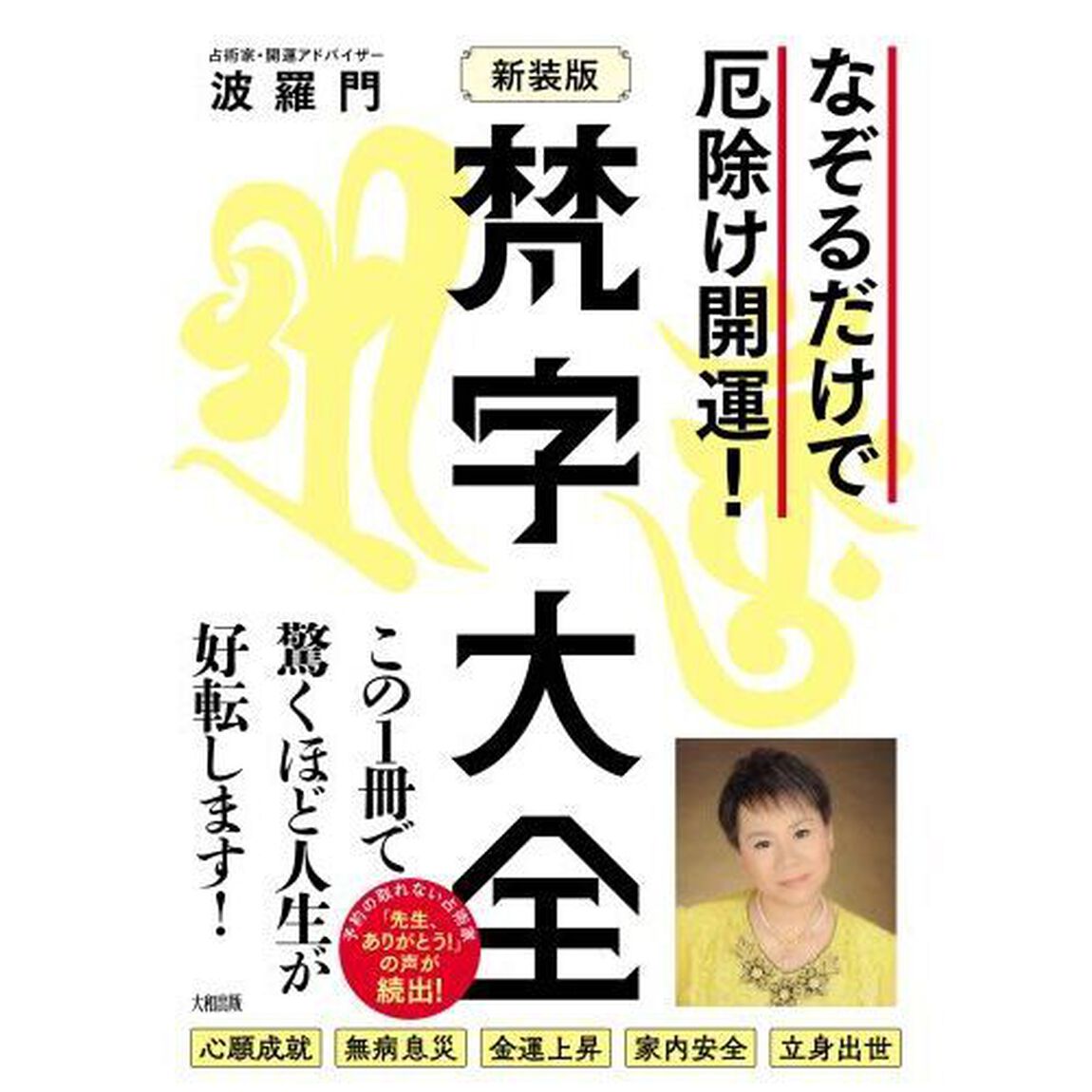 梵字大全　なぞるだけで厄除け開運！「新装版」