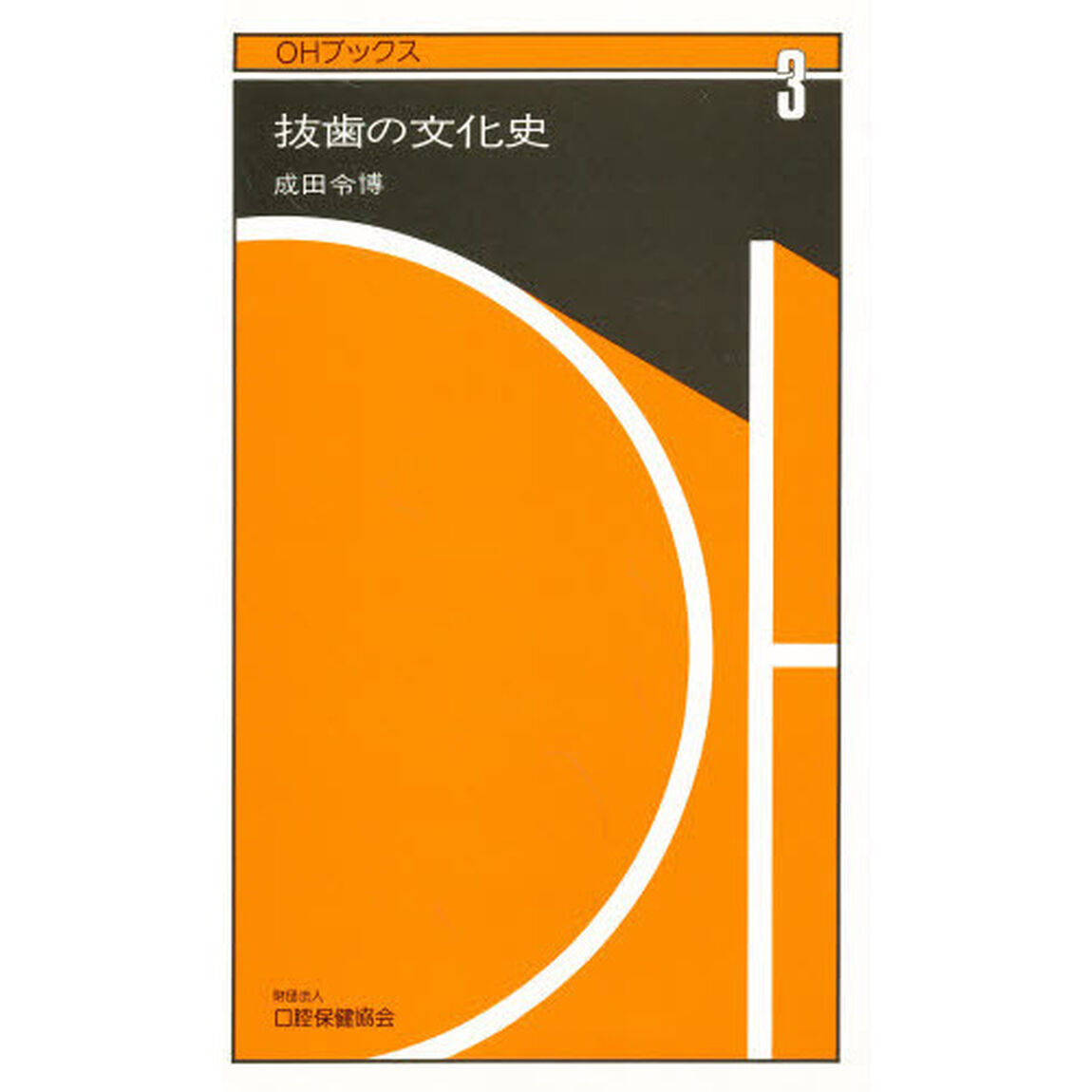 抜歯の文化史