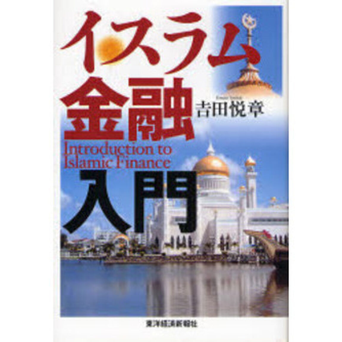 イスラム金融入門