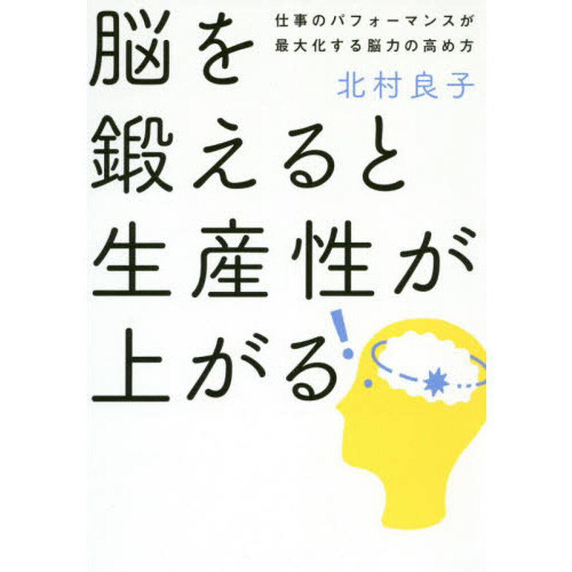 脳を鍛えると生産性が上がる　仕事のパフォーマンスが最大化する脳力の高め方