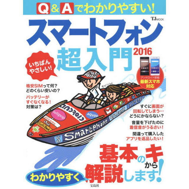 Ｑ＆Ａでわかりやすい！スマートフォン超入門　２０１６