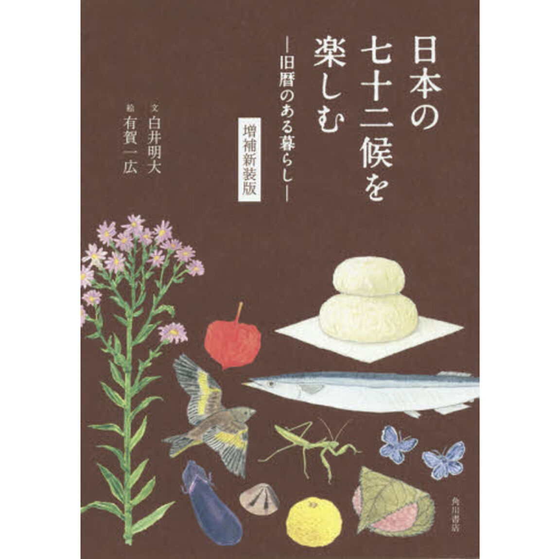 日本の七十二候を楽しむ　旧暦のある暮らし「増補新装版」