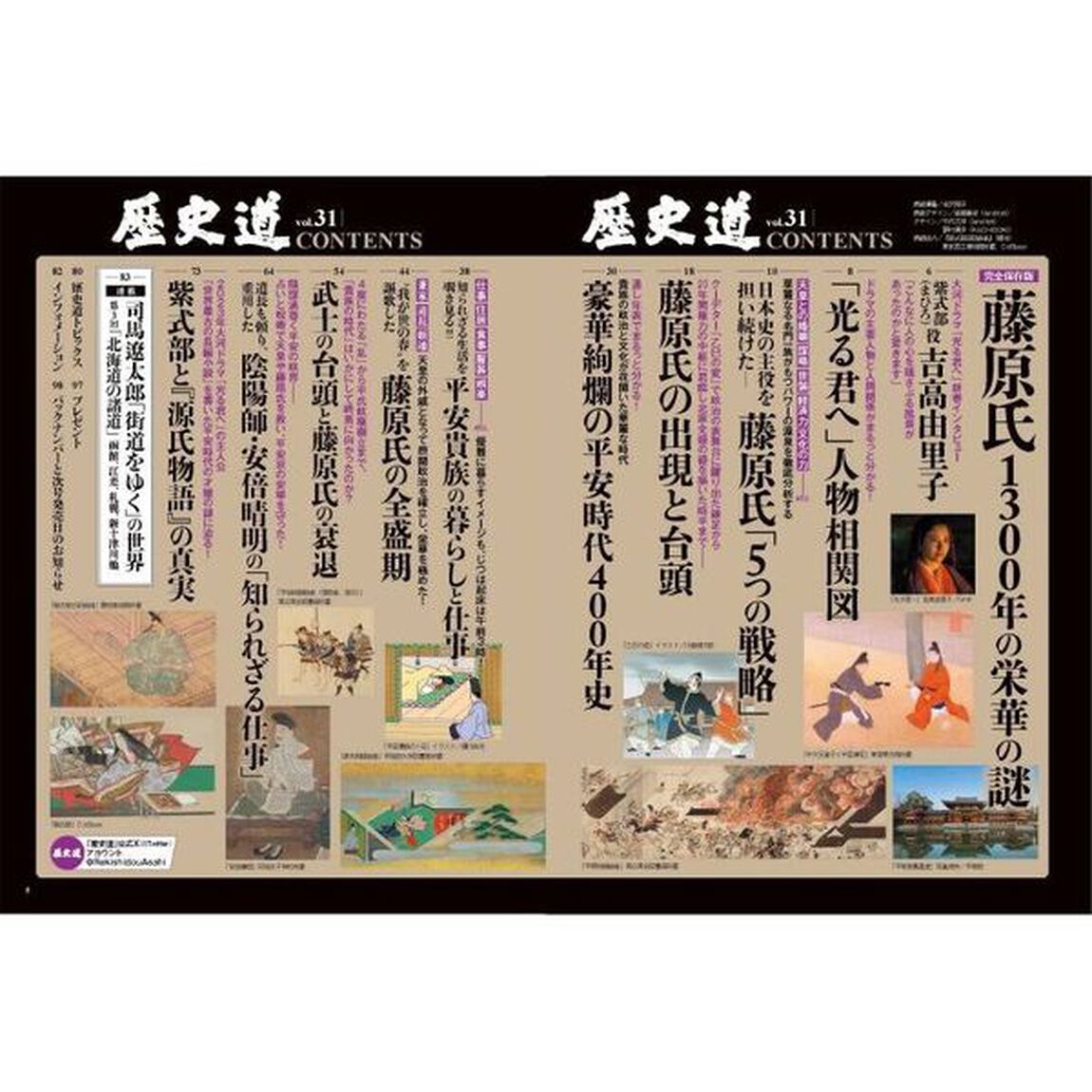 歴史道　Ｖｏｌ．３１「完全保存版藤原氏１３００年の栄華の謎」
