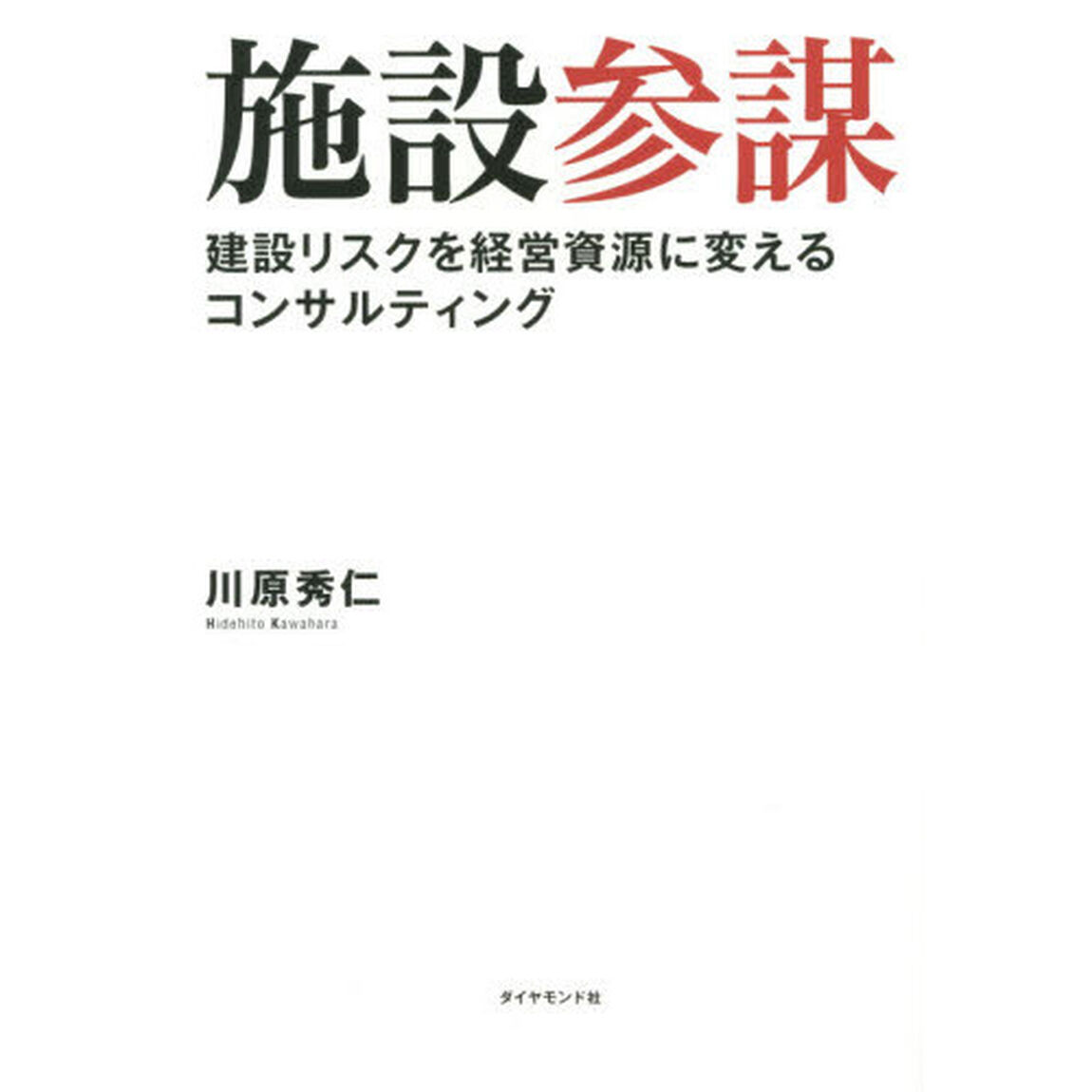 施設参謀―――建設リスクを経営資源に変えるコンサルティング