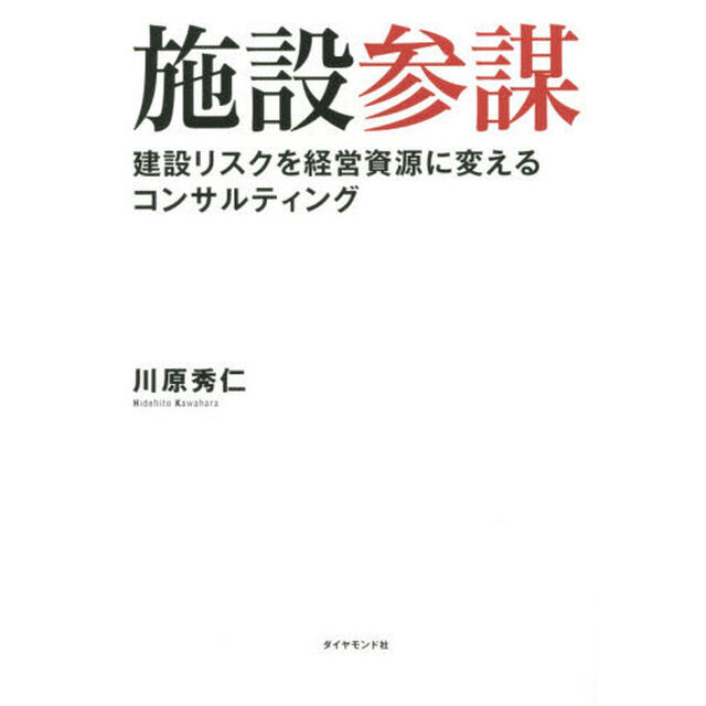 施設参謀―――建設リスクを経営資源に変えるコンサルティング