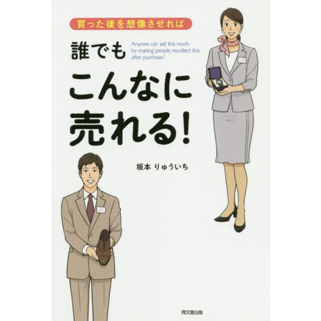 買った後を想像させれば誰でもこんなに売れる！