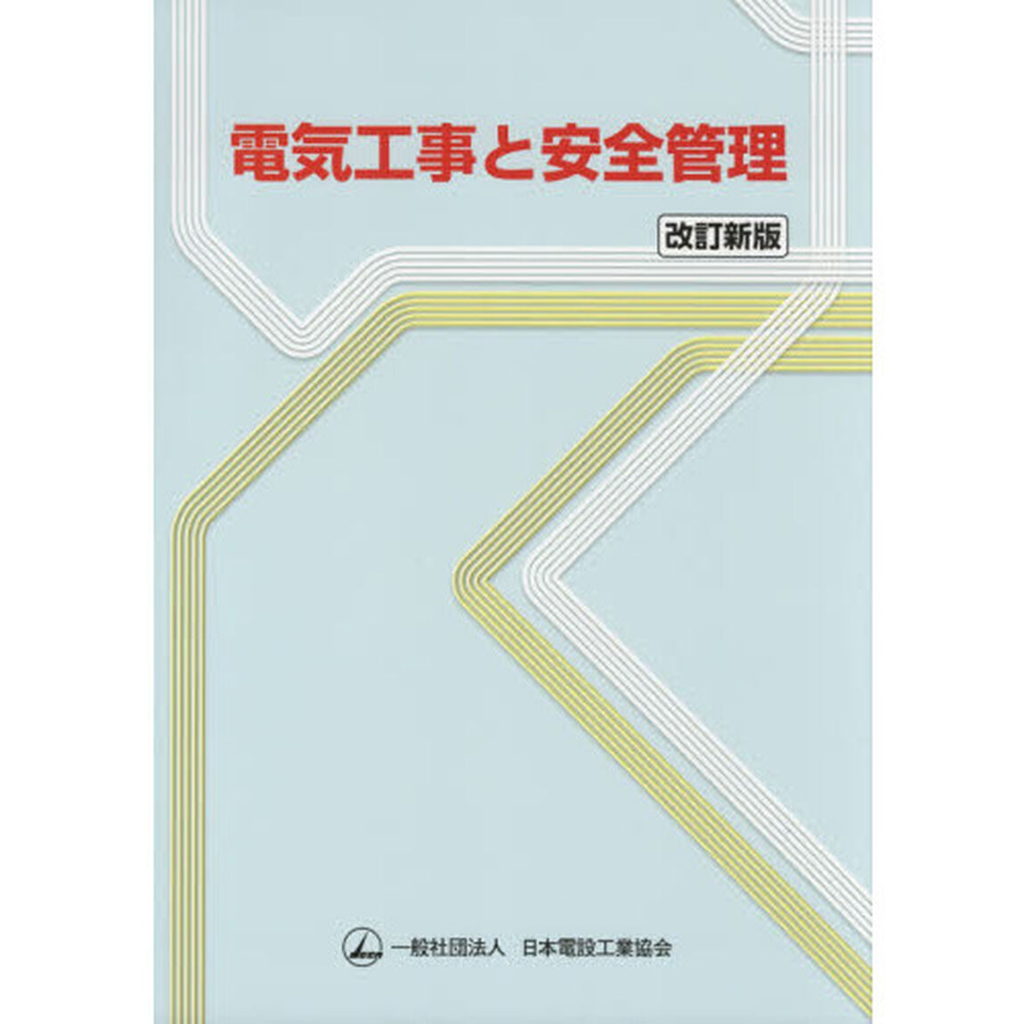 電気工事と安全管理「改訂新版」