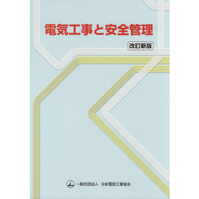 電気工事と安全管理「改訂新版」
