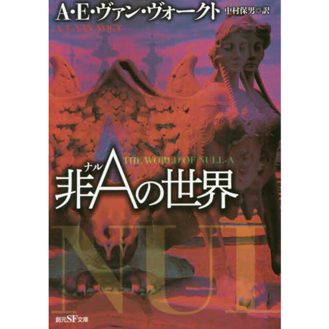 非（ナル）Ａの世界「新版」