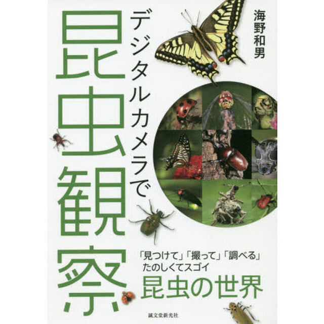 デジタルカメラで昆虫観察　「見つけて」「撮って」「調べる」たのしくてスゴイ昆虫の世界