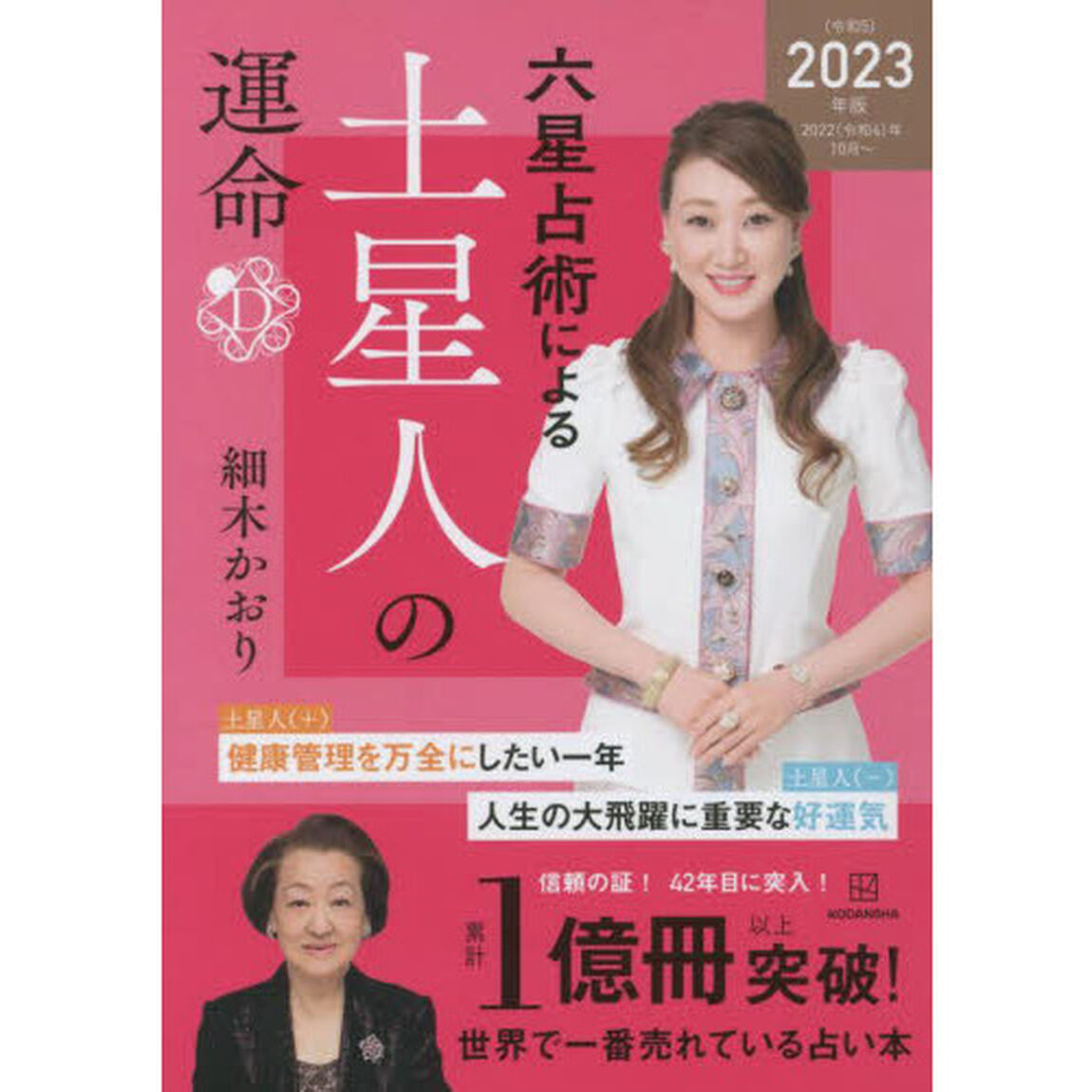 六星占術による土星人の運命〈2023(令和5)年版〉「２０２３年版」