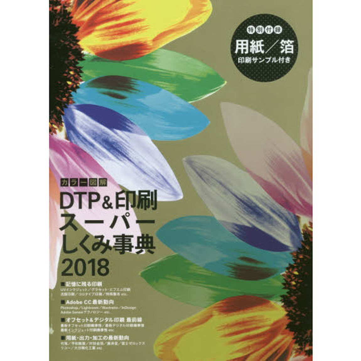 カラー図解ＤＴＰ＆印刷スーパーしくみ事典　２０１８