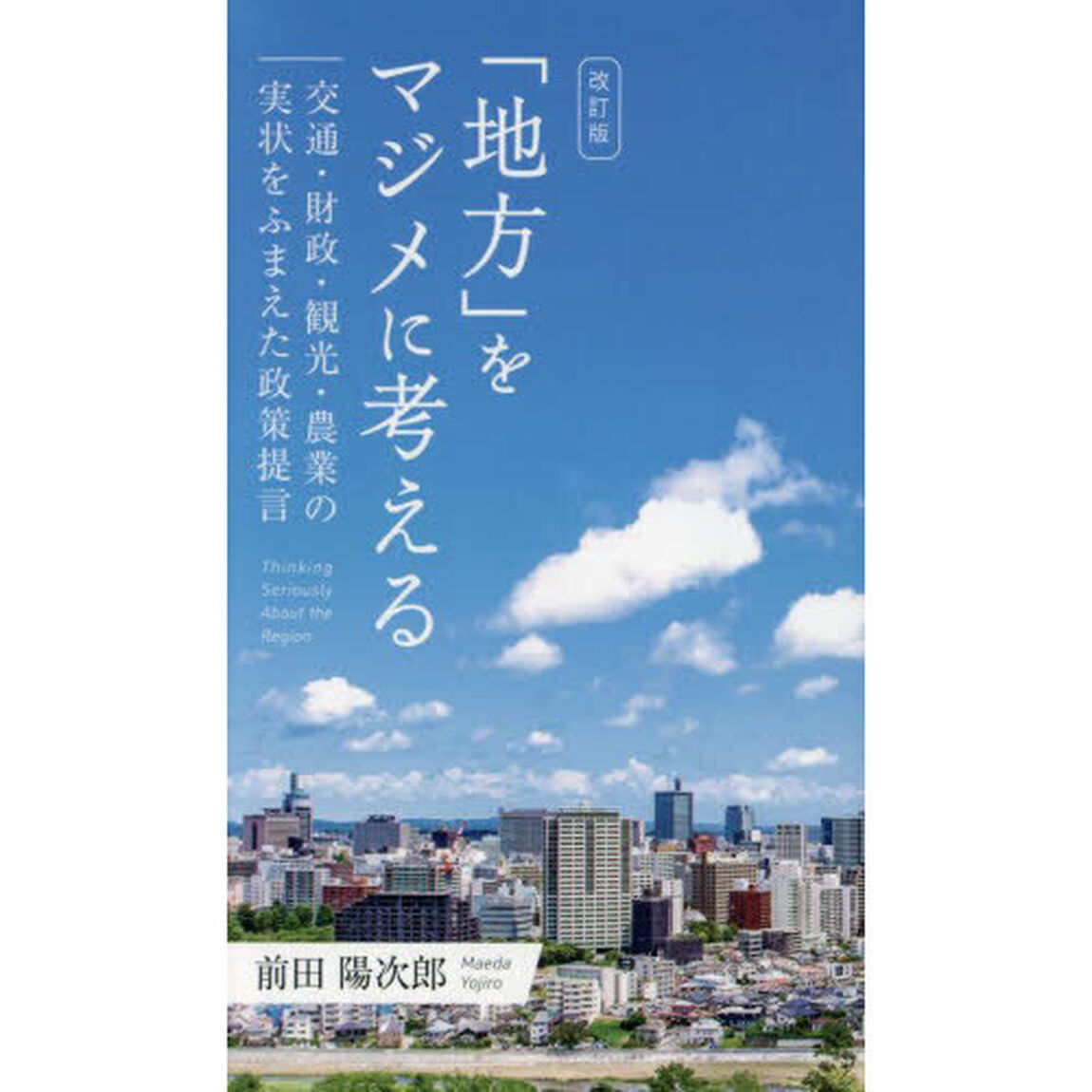 「地方」をマジメに考える　交通・財政・観光・農業の実状をふまえた政策提言「改訂版」