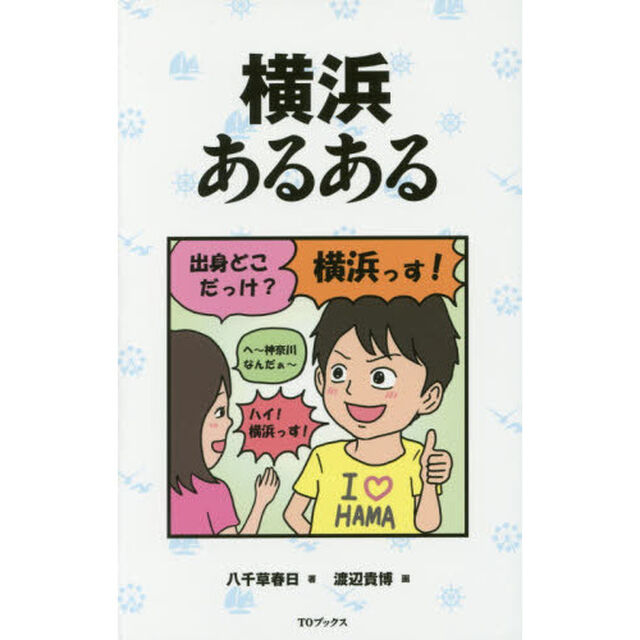 横浜あるある