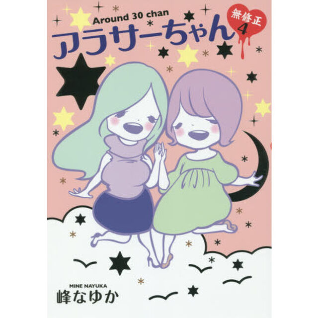 アラサーちゃん無修正　４