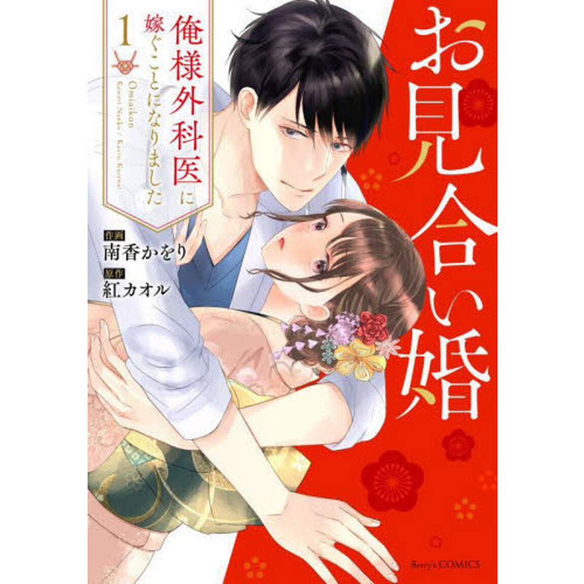 お見合い婚　俺様外科医に嫁ぐことになりました　１
