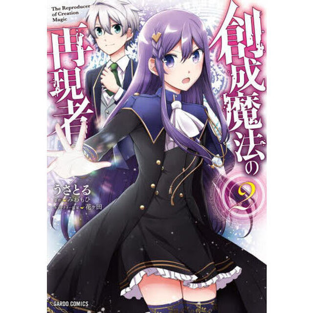 創成魔法の再現者　２