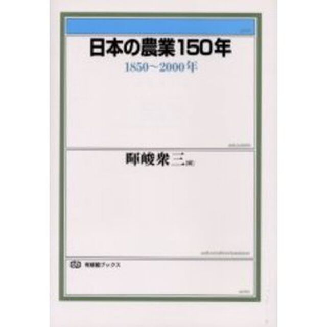 日本の農業１５０年　１８５０〜２０００年