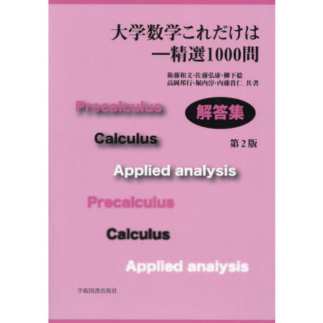 大学数学これだけは　精選１０００問　解答集「第２版」