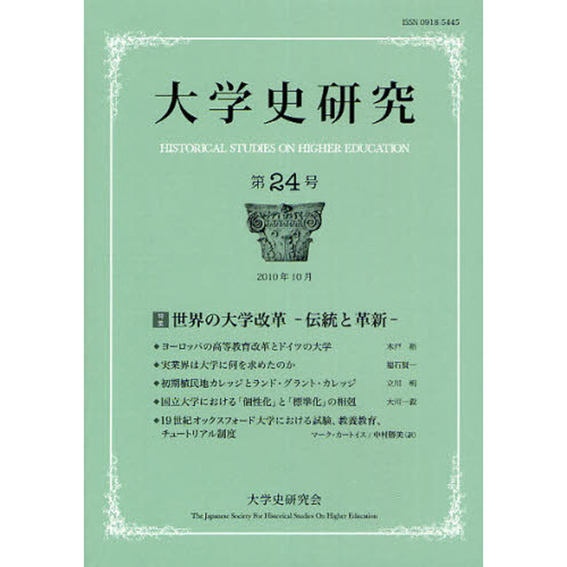 大学史研究　第２４号（２０１０年１０月）