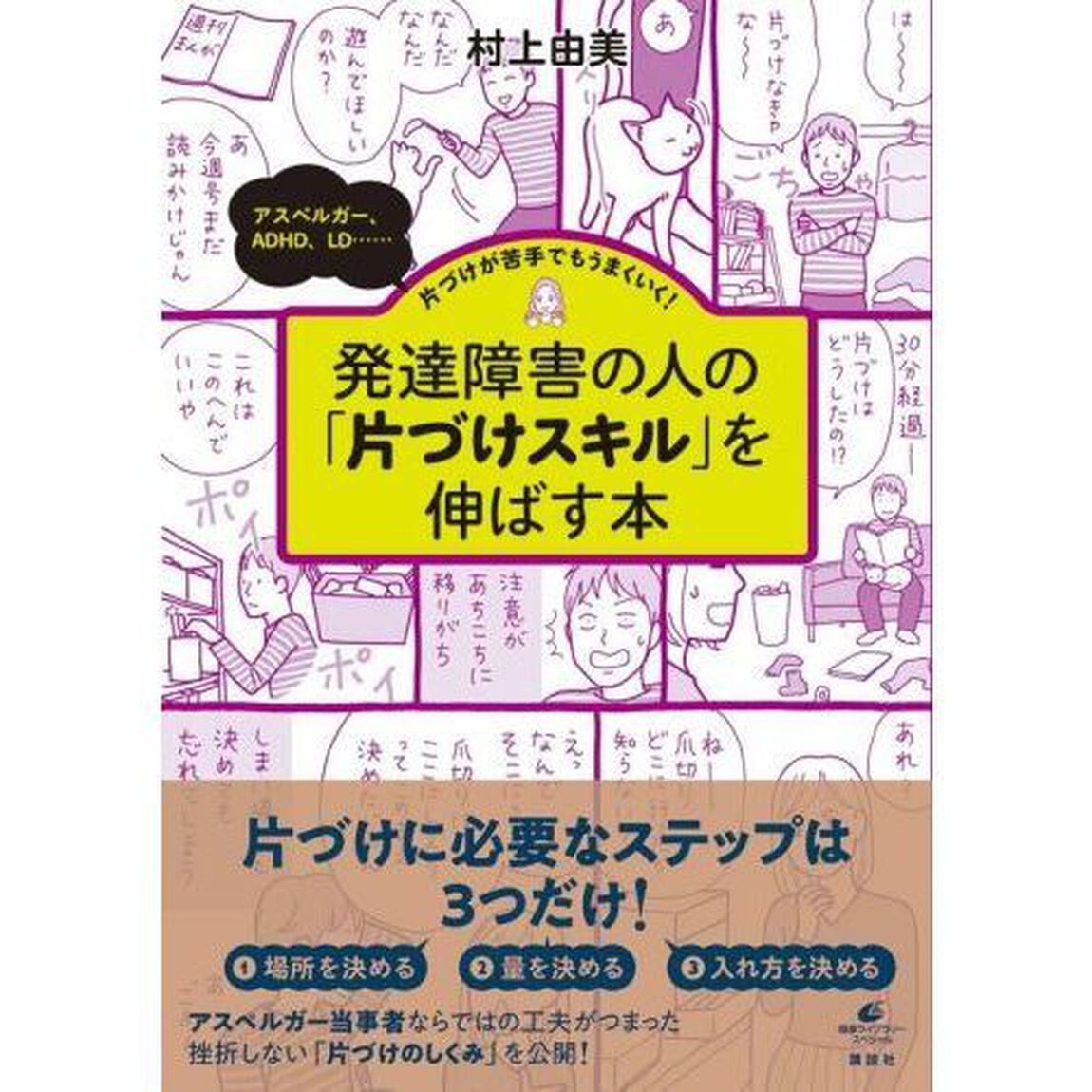 発達障害の人の「片づけスキル」を伸ばす本　アスペルガー、ＡＤＨＤ、ＬＤ&hellip;&hellip;片づけが苦手でもうまくいく！