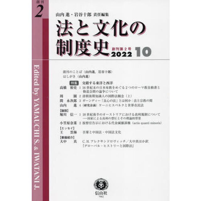 法と文化の制度史　創刊第２号「〈特集〉交錯する東洋と西洋」