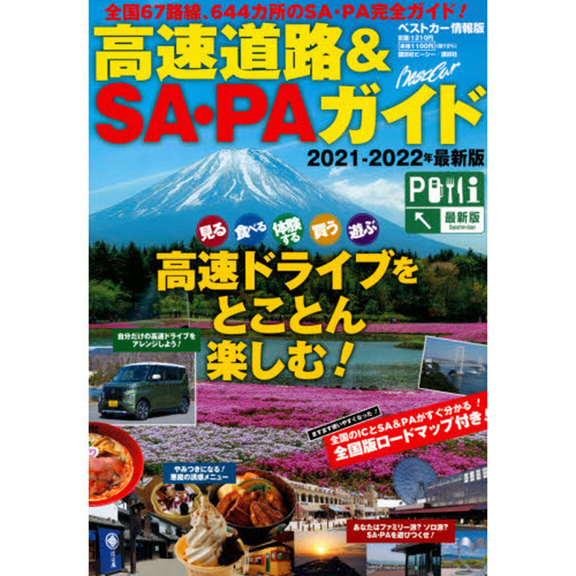 高速道路＆ＳＡ・ＰＡガイド　２０２１－２０２２年最新版