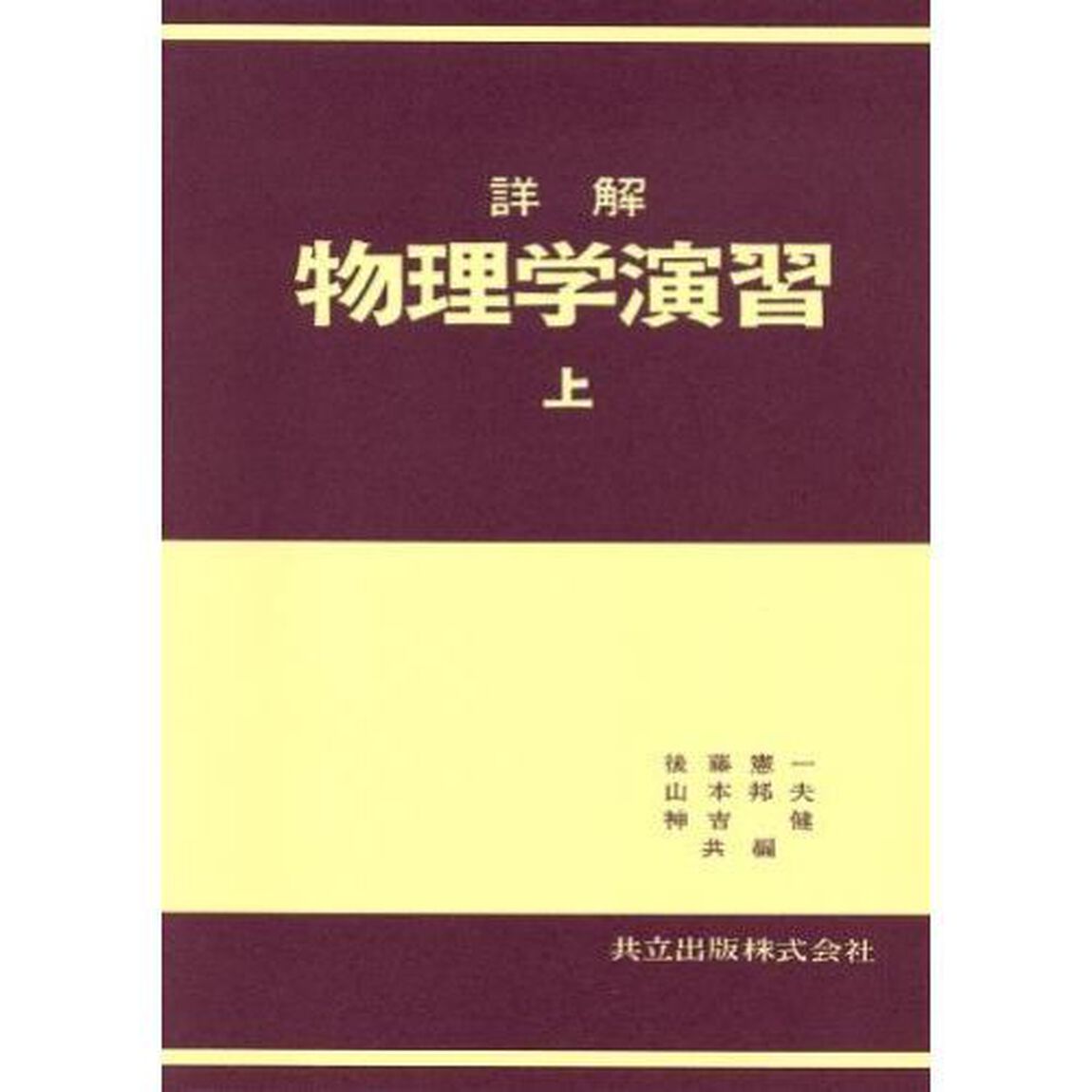 詳解　物理学演習　上