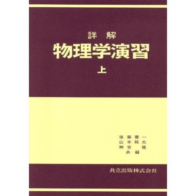 詳解　物理学演習　上