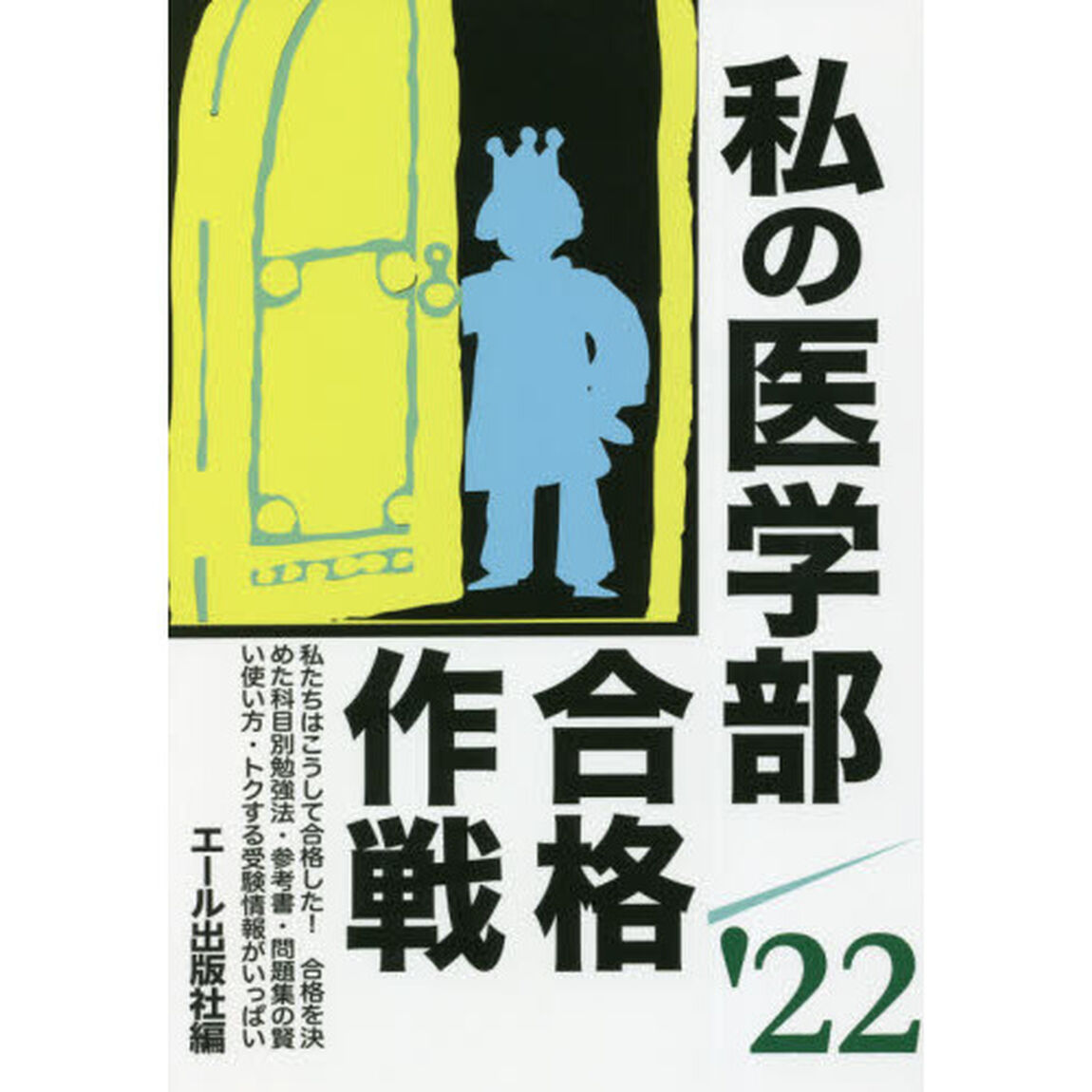 私の医学部合格作戦　２０２２年版