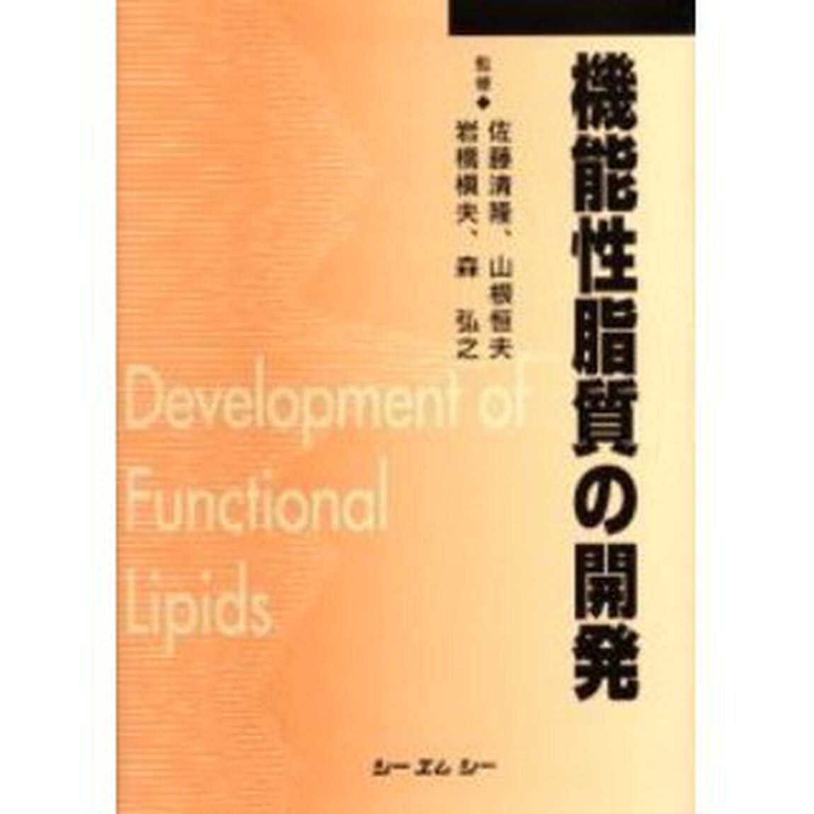 機能性脂質の開発　普及版