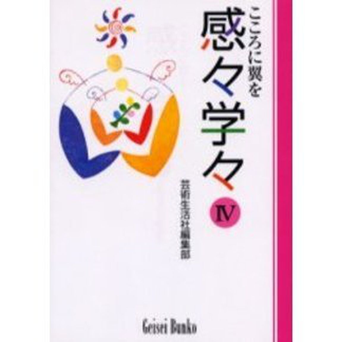 感々学々　こころに翼を　４
