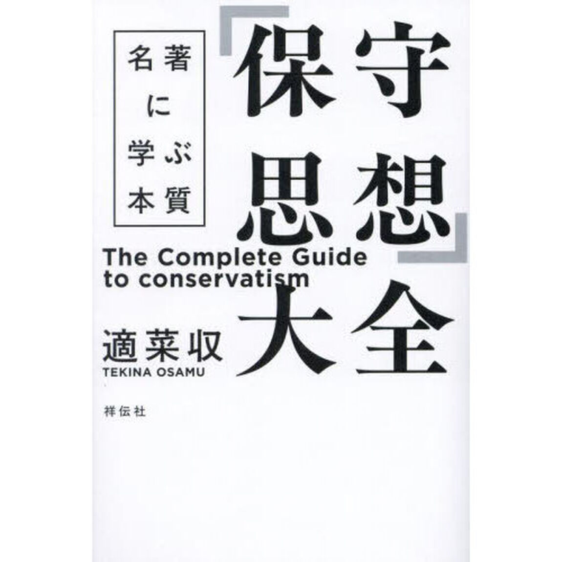 「保守思想」大全　名著に学ぶ本質
