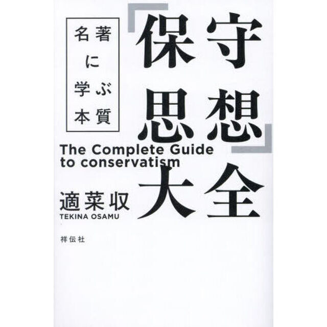 「保守思想」大全　名著に学ぶ本質