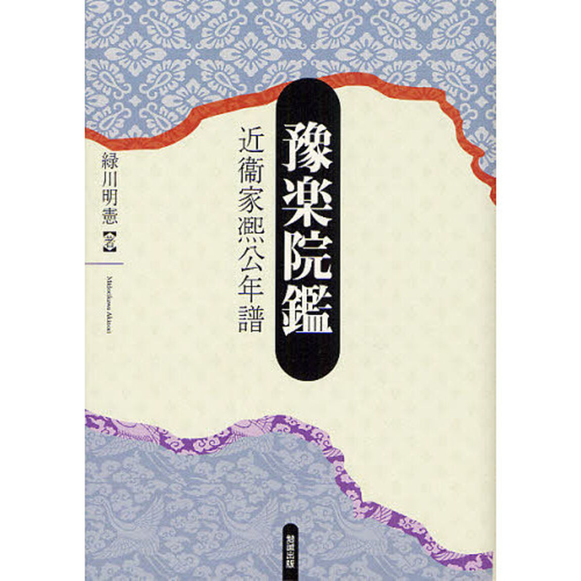 豫楽院鑑　近衞家熈公年譜