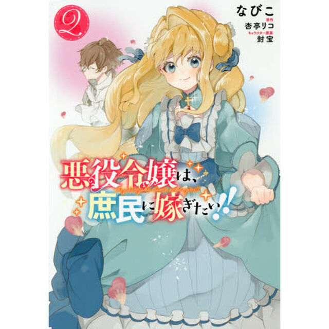 悪役令嬢は、庶民に嫁ぎたい！！　２
