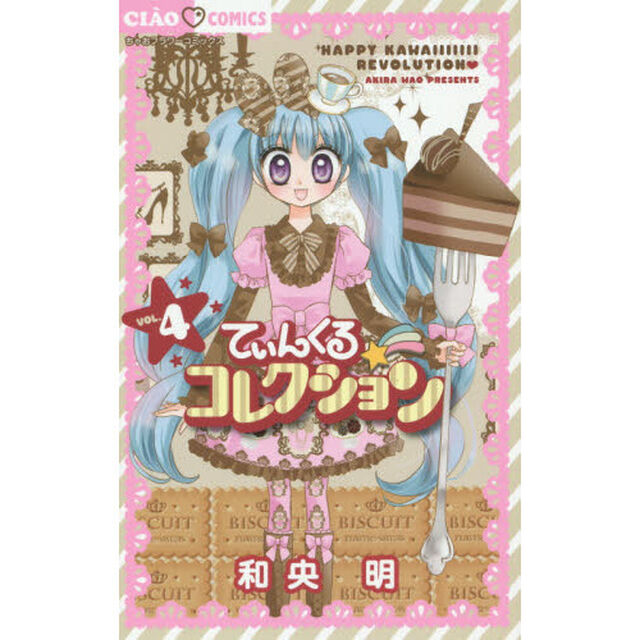 てぃんくる☆コレクション　４