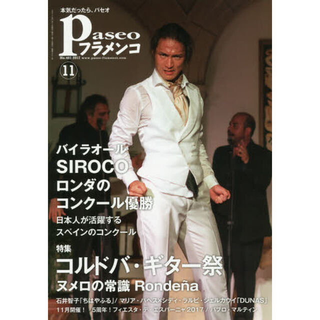 パセオフラメンコ　２０１７年１１月号「ＳＩＲＯＣＯロンダ優勝｜ヌメロの常識ロンディーニャ｜スペインのコンクール｜石井智子ちはやふる｜マリア・パヘスＤｕｎａｓ｜５周年フィエスタ・デ・エスパーニャ」