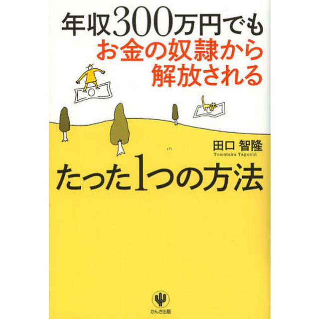 年収300万円でもお金の奴隷から解放されるたった1つの方法