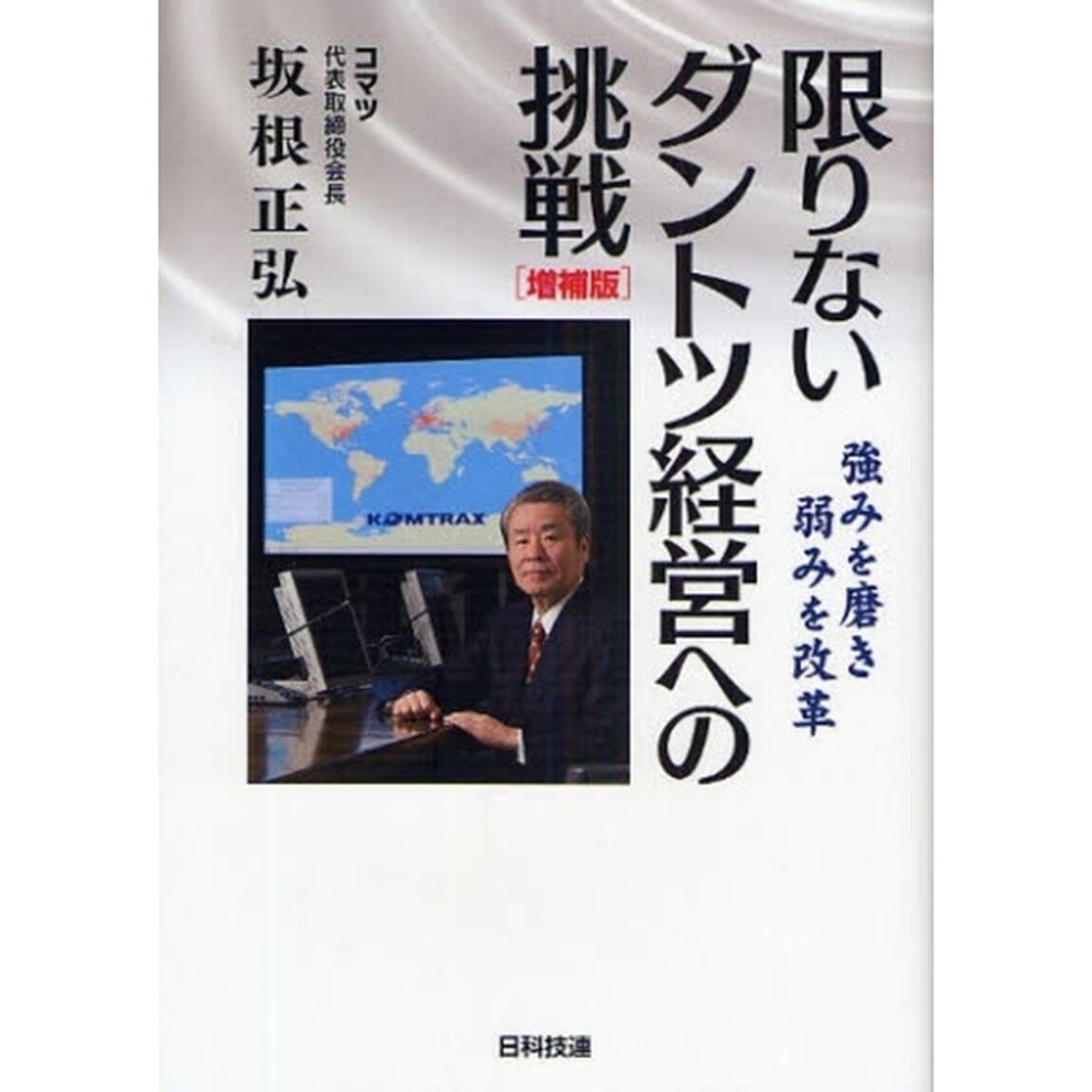 限りないダントツ経営への挑戦　強みを磨き弱みを改革「増補版」