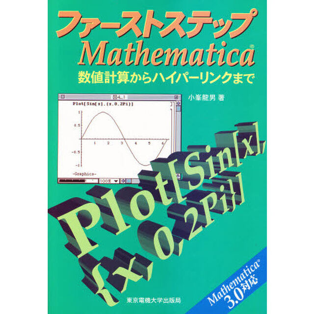 ファーストステップＭａｔｈｅｍａｔｉｃａ　数値計算からハイパーリンクまで
