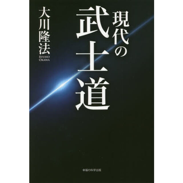 現代の武士道