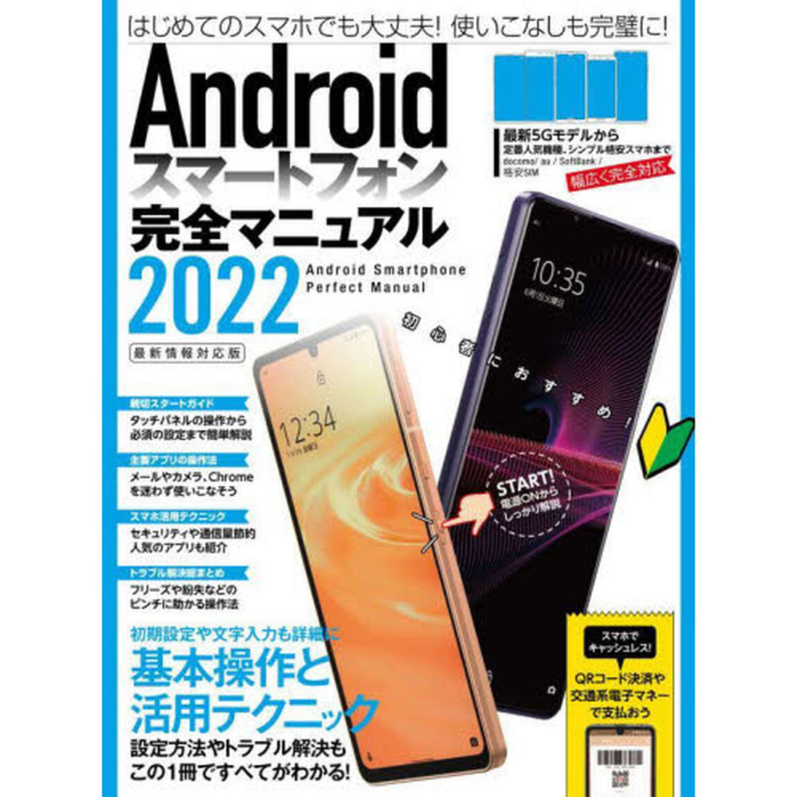 Ａｎｄｒｏｉｄスマートフォン完全マニュアル　２０２２「基本操作から活用技まで一番詳しい解説書」